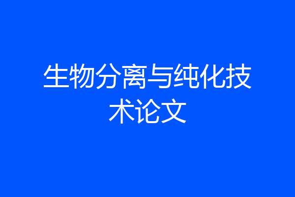 生物分离与纯化技术论文