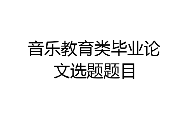 音乐教育类毕业论文选题题目