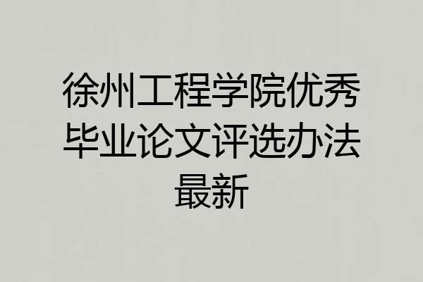 徐州工程学院优秀毕业论文评选办法最新