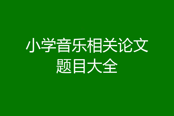小学音乐相关论文题目大全
