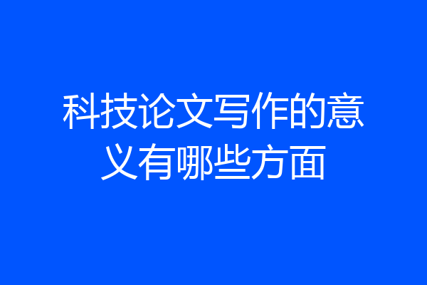 科技论文写作的意义有哪些方面