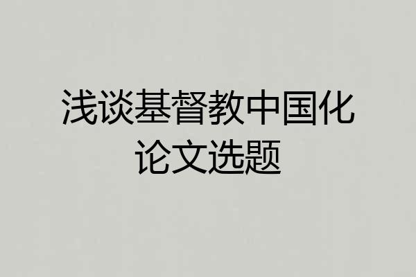 浅谈基督教中国化论文选题