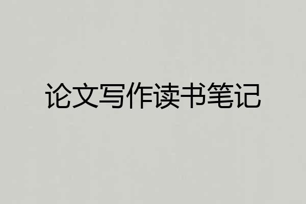 论文写作读书笔记