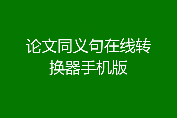 论文同义句在线转换器手机版