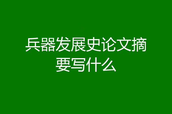 兵器发展史论文摘要写什么