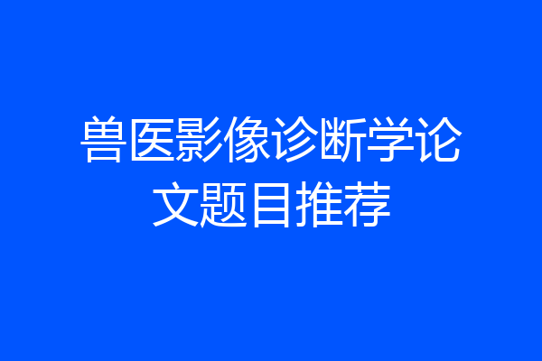 兽医影像诊断学论文题目推荐