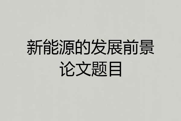 新能源的发展前景论文题目