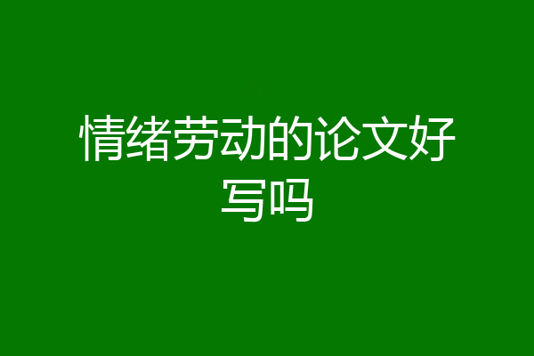 情绪劳动的论文好写吗