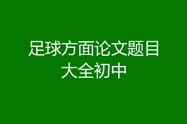 足球方面论文题目大全初中