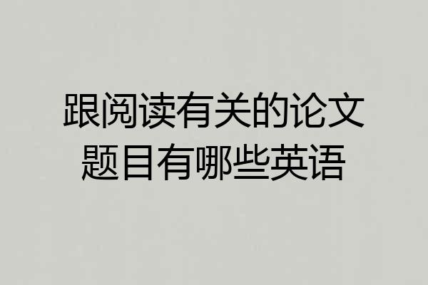 跟阅读有关的论文题目有哪些英语