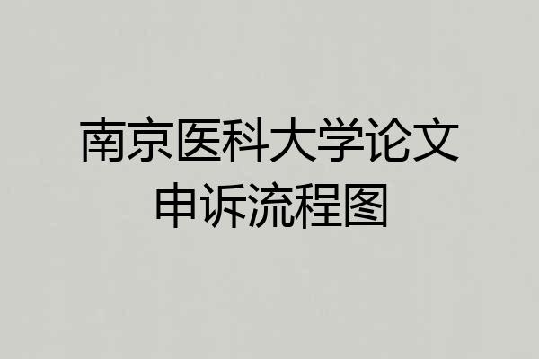 南京医科大学论文申诉流程图