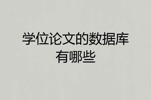 学位论文的数据库有哪些