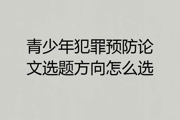 青少年犯罪预防论文选题方向怎么选