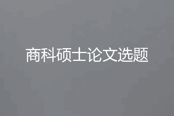 商科硕士论文选题