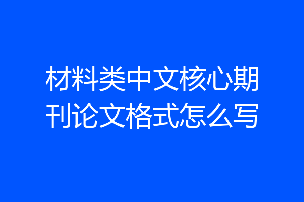 材料类中文核心期刊论文格式怎么写