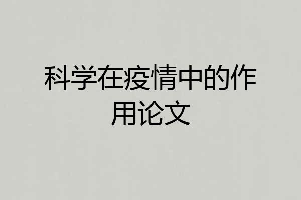 科学在疫情中的作用论文