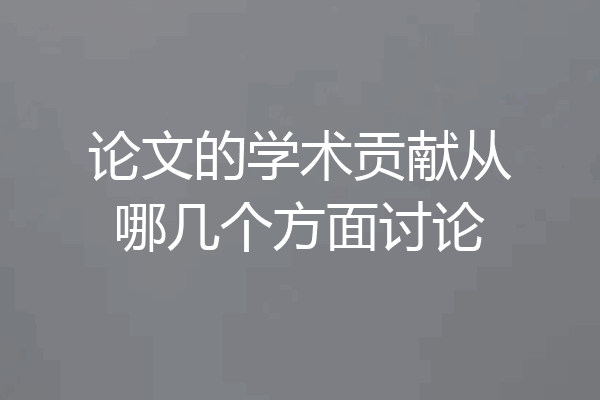 论文的学术贡献从哪几个方面讨论