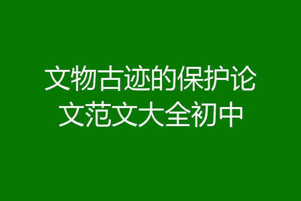 文物古迹的保护论文范文大全初中