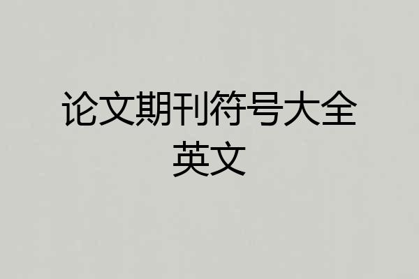 论文期刊符号大全英文