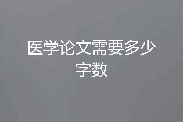 医学论文需要多少字数