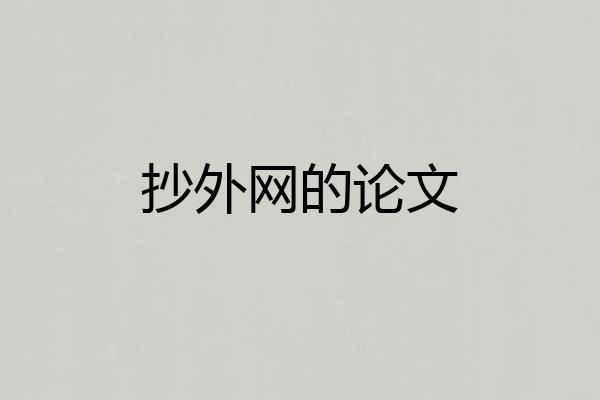 抄外网的论文
