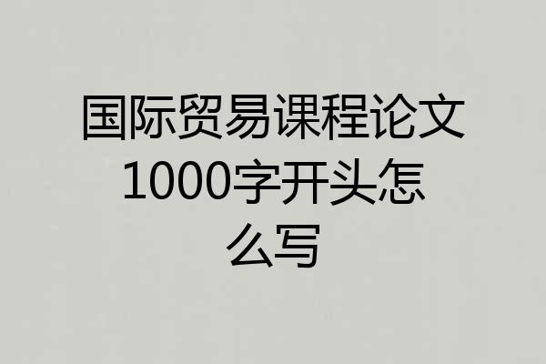 国际贸易课程论文1000字开头怎么写