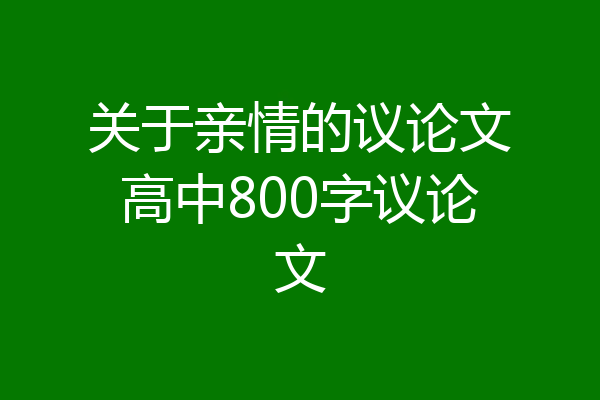 关于亲情的议论文高中800字议论文
