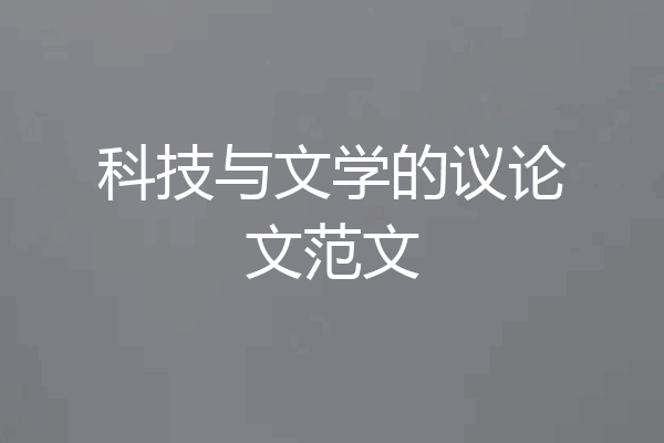 科技与文学的议论文范文