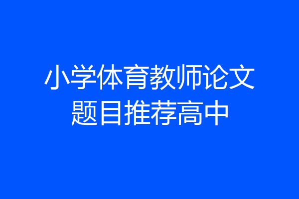 小学体育教师论文题目推荐高中