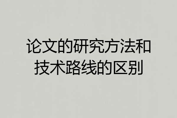 论文的研究方法和技术路线的区别