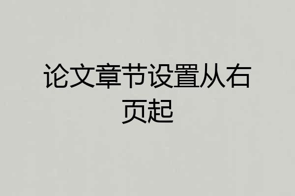 论文章节设置从右页起