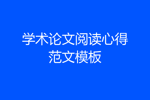 学术论文阅读心得范文模板