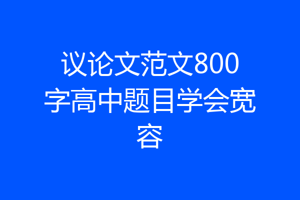 议论文范文800字高中题目学会宽容