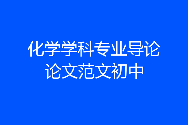 化学学科专业导论论文范文初中