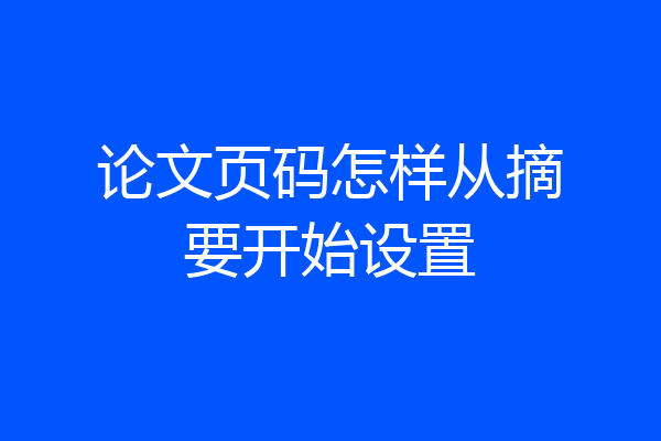 论文页码怎样从摘要开始设置
