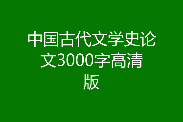 中国古代文学史论文3000字高清版
