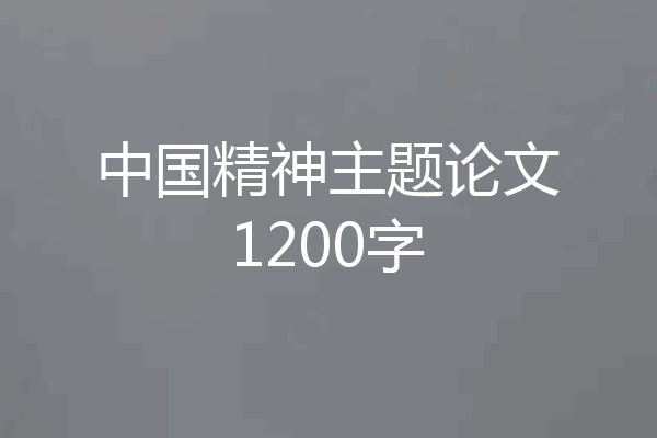 中国精神主题论文1200字