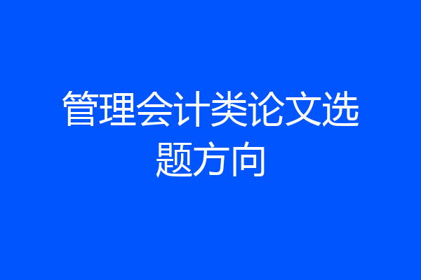 管理会计类论文选题方向