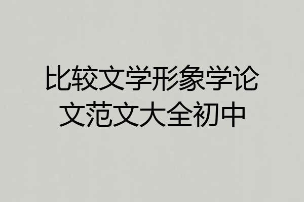 比较文学形象学论文范文大全初中