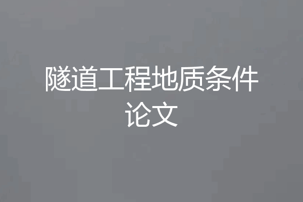 隧道工程地质条件论文