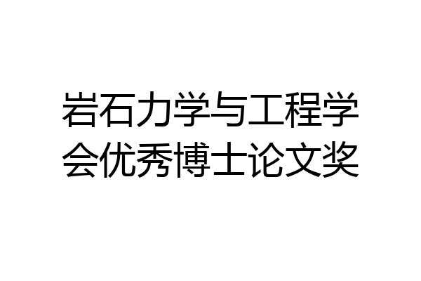岩石力学与工程学会优秀博士论文奖