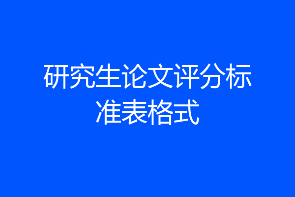 研究生论文评分标准表格式