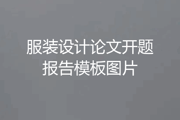 服装设计论文开题报告模板图片