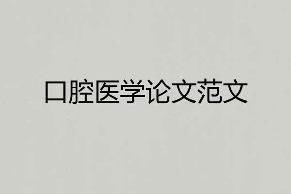 口腔医学论文范文