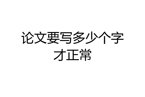 论文要写多少个字才正常