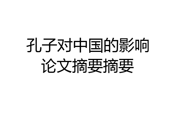 孔子对中国的影响论文摘要摘要