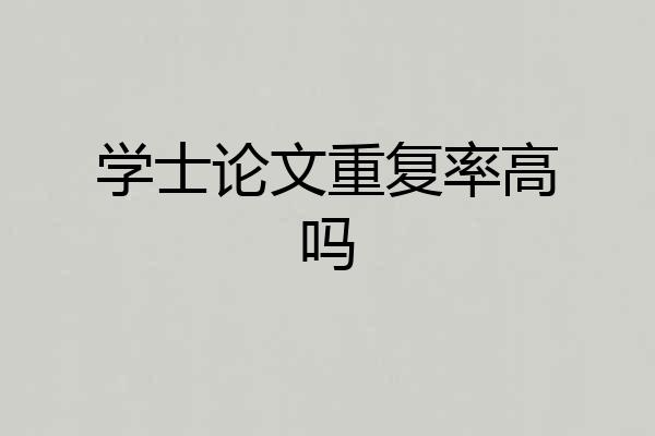学士论文重复率高吗