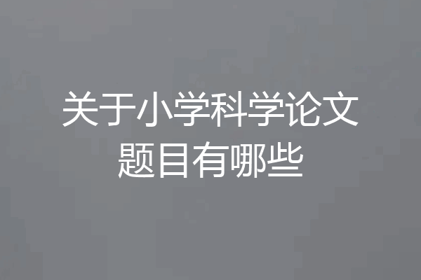 关于小学科学论文题目有哪些
