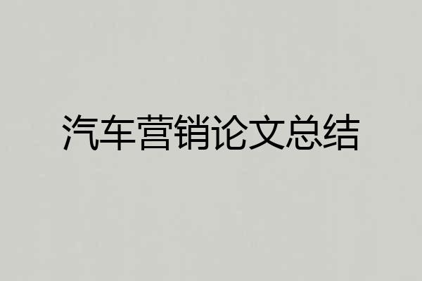 汽车营销论文总结