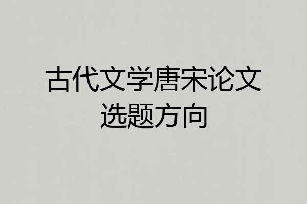 古代文学唐宋论文选题方向